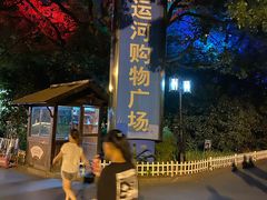 -运河游船(武林门码头)