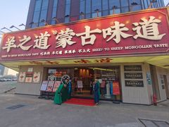 门面-羊之道草原味道清真餐厅(番禺店)