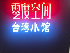 -零度空间·台湾小馆(五道口购物中心店)
