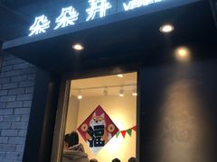 门面-朵朵开素食餐厅(后宰门街店)