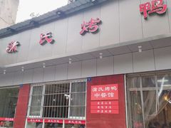 门面-蒲氏烤鸭(百寿路店)