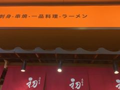 门面-初居食屋日式料理(万象城购物中心店)