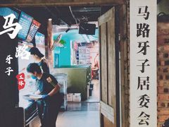 -马路牙子地桌烤肉(工体店)