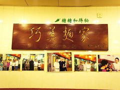 13-巧美面家(东华西店)