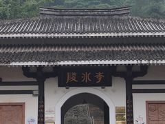 -李冰陵园