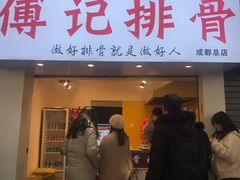 门面-傅强排骨(成都总店)