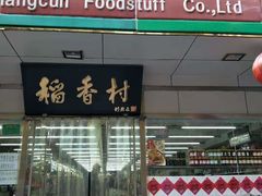 -北京稻香村(方庄店)