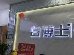 -白博士面部护理&头皮护理