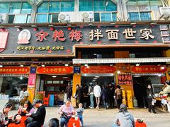 -余艳梅拌面世家(马场横路店)