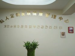 -私人定制皮肤健康管理中心