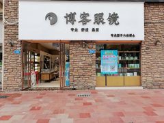 -博客眼镜(大学城店)