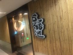 -锦初·禅意4K影院式足道·新中式SPA(茂业天地店)