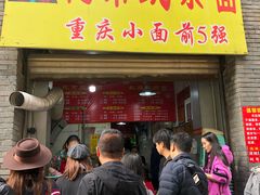 花市豌杂面-花市豌杂面(民生路店)