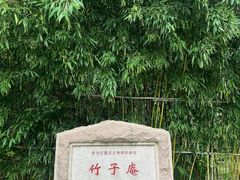 -竹子庵公园