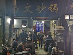 -清真·马文砂锅大全(麦苋街店)