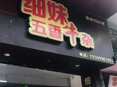 门面-细妹五香牛杂(步行街店)