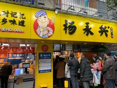 门面-杨永兴黄陂三鲜(雪松路店)