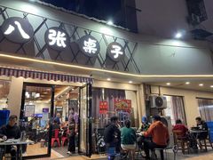 门面-八张桌子(老店)