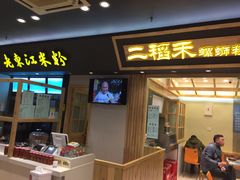 门面-老东江米粉(南方大厦店)