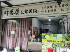 -叶婆婆豆浆馍馍
