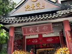 -钦善斋(武侯祠店)