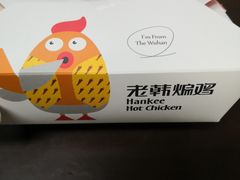 -老韩煸鸡·中国炸鸡(水塔美食街店)