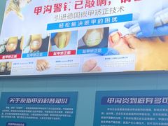 -Andrew指甲专科灰指甲·甲沟炎矫正·3D步态矫形鞋垫定制(浦三路店)