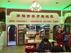 门面-华梅西餐厅(哈尔滨中央大街店)