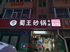 门面-蜀王砂锅总店