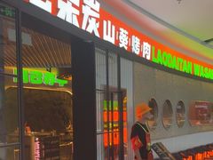 -老呆炭·山葵烤肉(京西大悦城店)