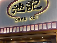 -池记(尖沙咀店)