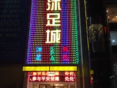 -康悦沐足城(亿方店)