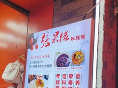 -张果佬年糕卷(科巷店)
