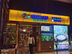 -润园四季椰子鸡火锅(欢乐海岸店)