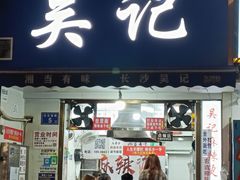 -吴记麻辣烫(曙光中路店)