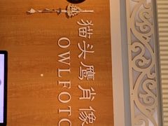 -猫头鹰照相馆(福田店)