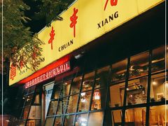 门面-袁记串串香(涧西总店)