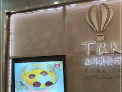 -TUK土耳其餐厅·下午茶(卢湾店)