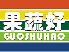 -果蔬好生活超市(东湖店)