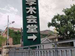 -北京协和医院(东单院区)