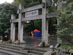 -白沙古井