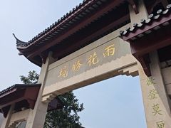 -雨花胜境