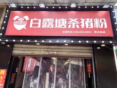 门面-白露塘杀猪粉(药王街店)