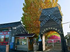 -河北村民俗体验园