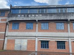 -柳州工业博物馆