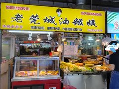 -老莞城油糍姨