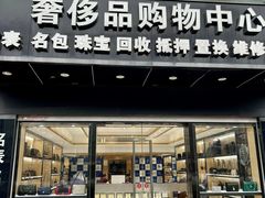 -千安奢侈品回收名表维修名包珠宝护理
