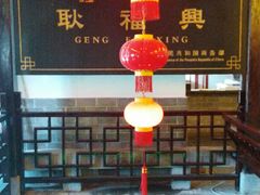 -耿福兴(凤凰美食街店)