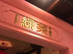 门面-绿茶餐厅(西单老佛爷店)