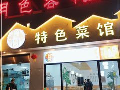 门面-邛海风味特色菜馆